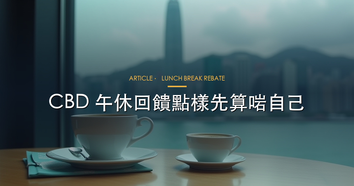 CBD 午休回饋文章 hero