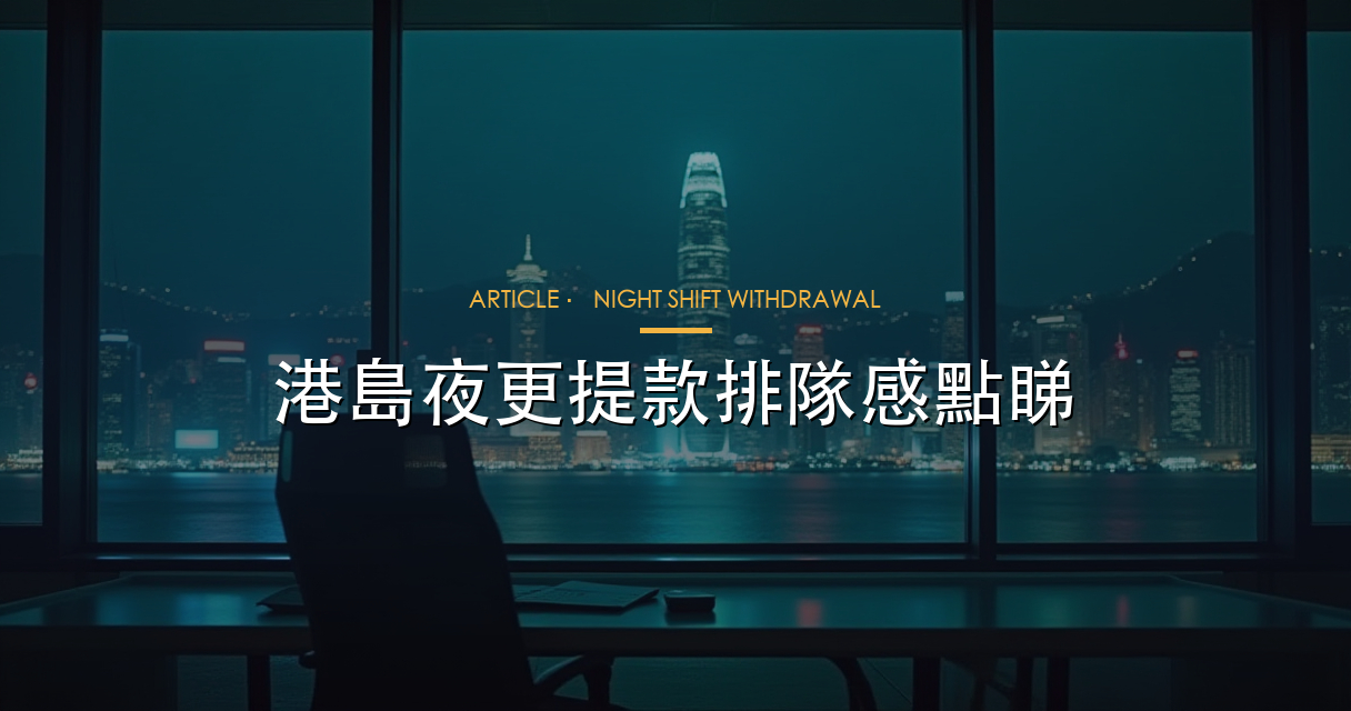 港島夜更提款文章 hero