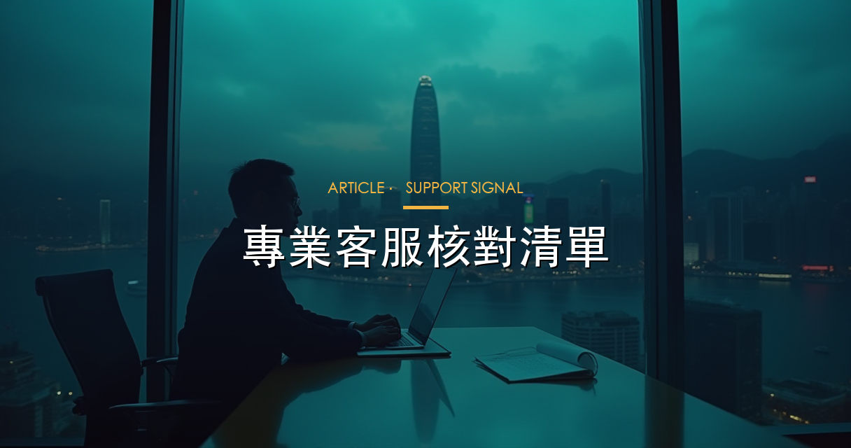 專業客服訊號核對表文章 hero