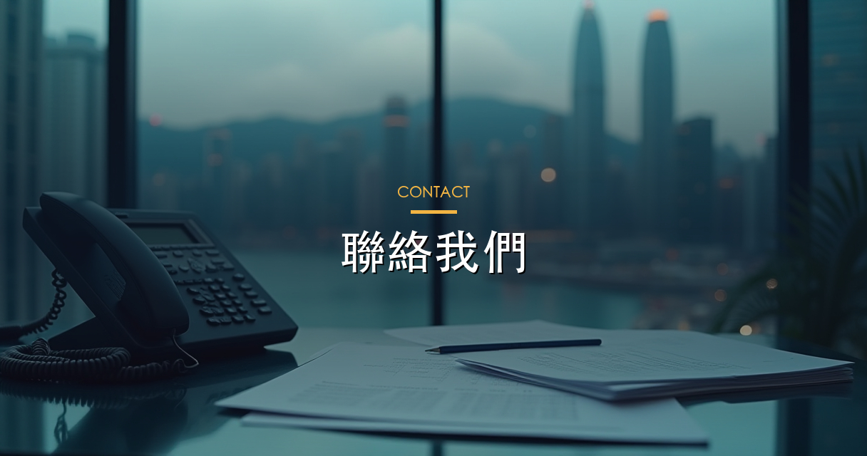 聯絡我哋 hero