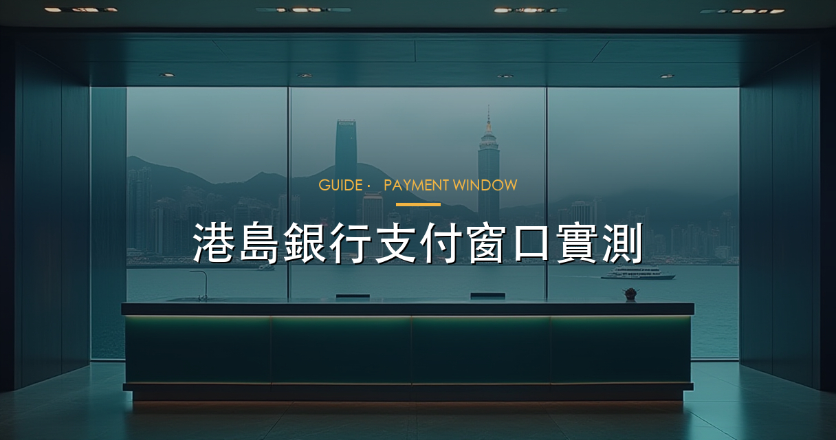 港島付款窗口指南 hero