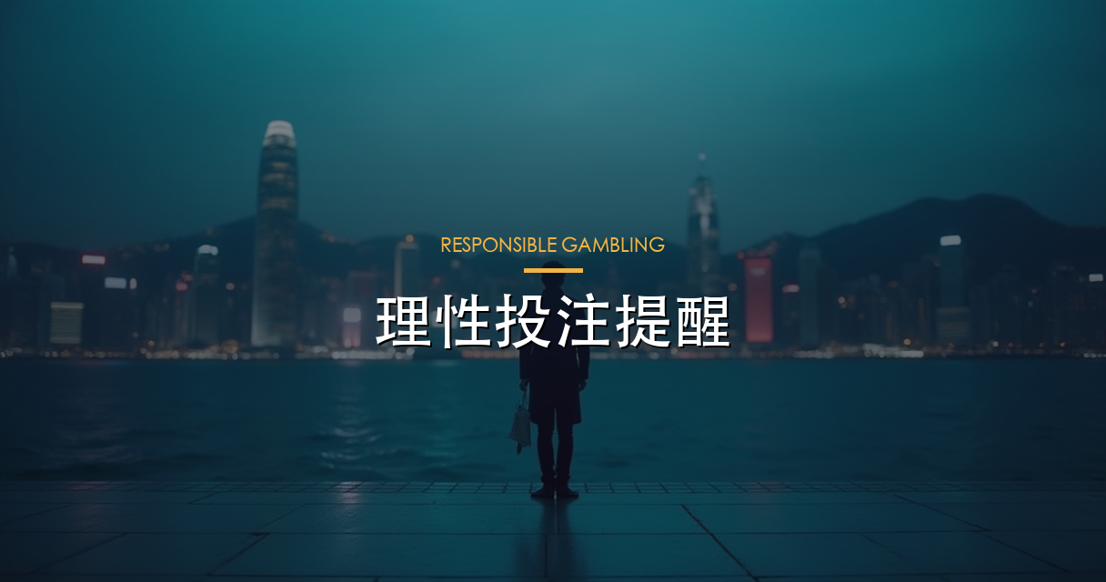 理性投注 hero