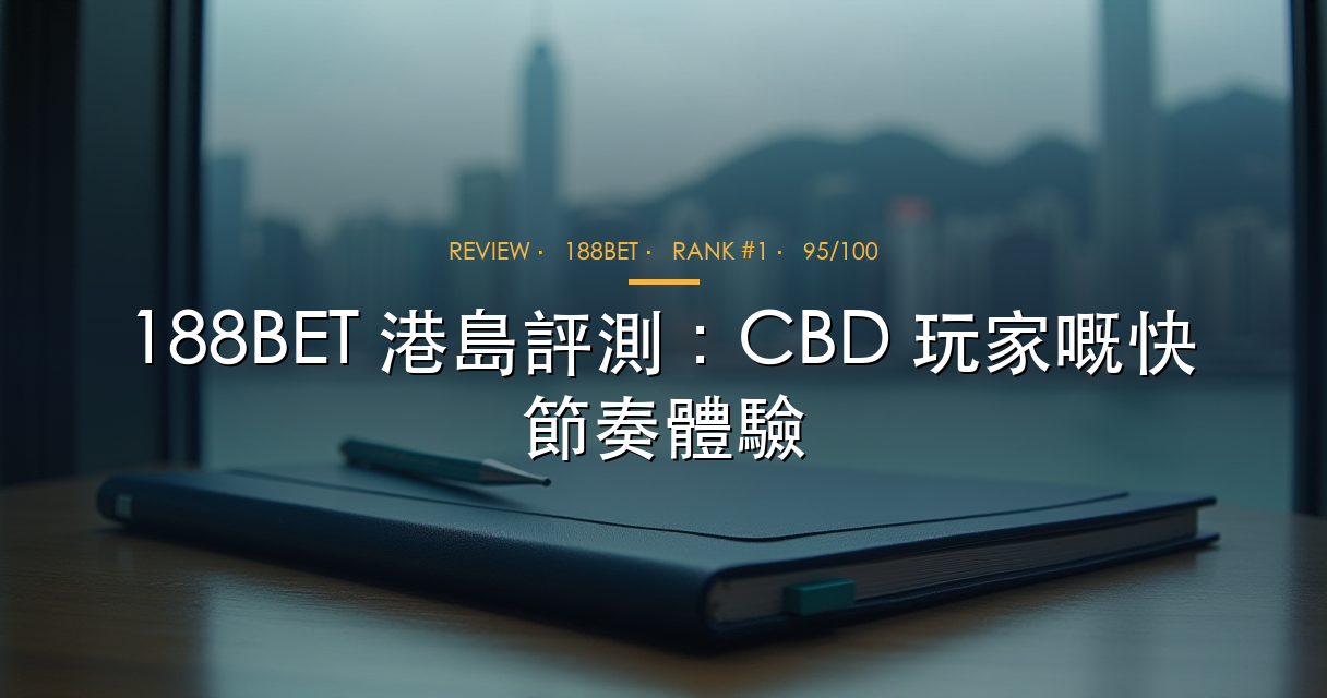 188BET 港島評測 hero