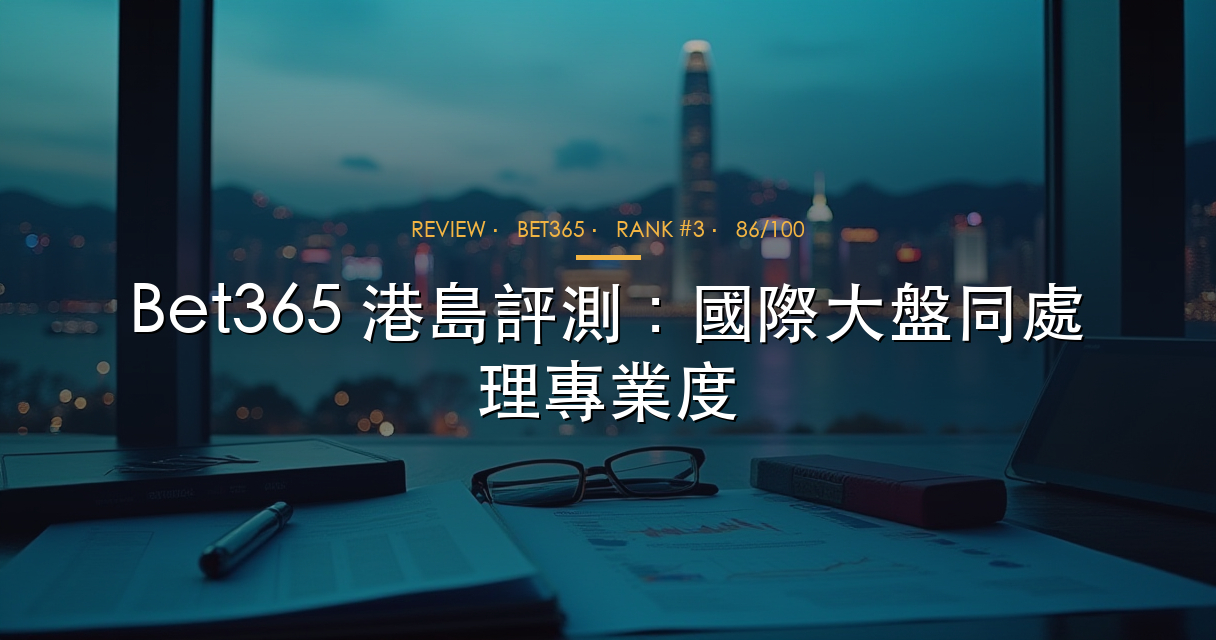 Bet365 港島評測 hero